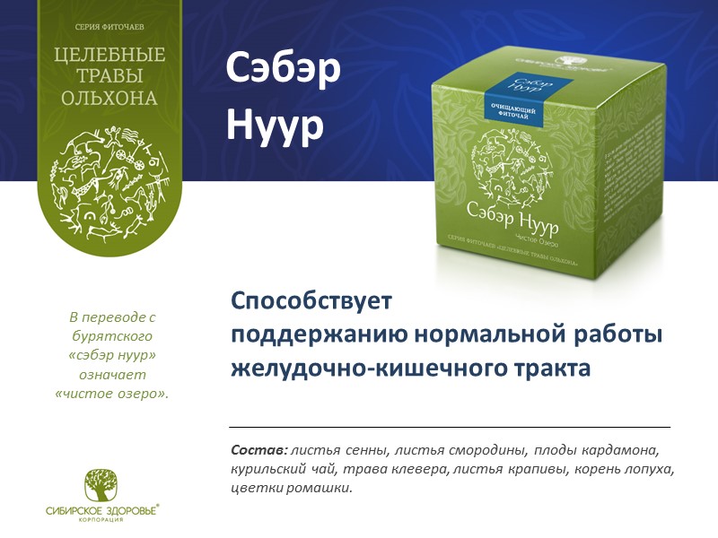 Сэбэр Нуур Состав: листья сенны, листья смородины, плоды кардамона, курильский чай, трава клевера, листья